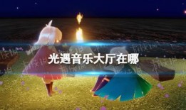 光遇音乐大厅最新爆料,最新爆料带你领略神秘音乐之旅