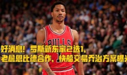 爆料快船交易最新消息,最新爆料揭示神秘交易细节